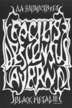 Facilis Descensus Averni : Da Zdravstvuet Black Metal